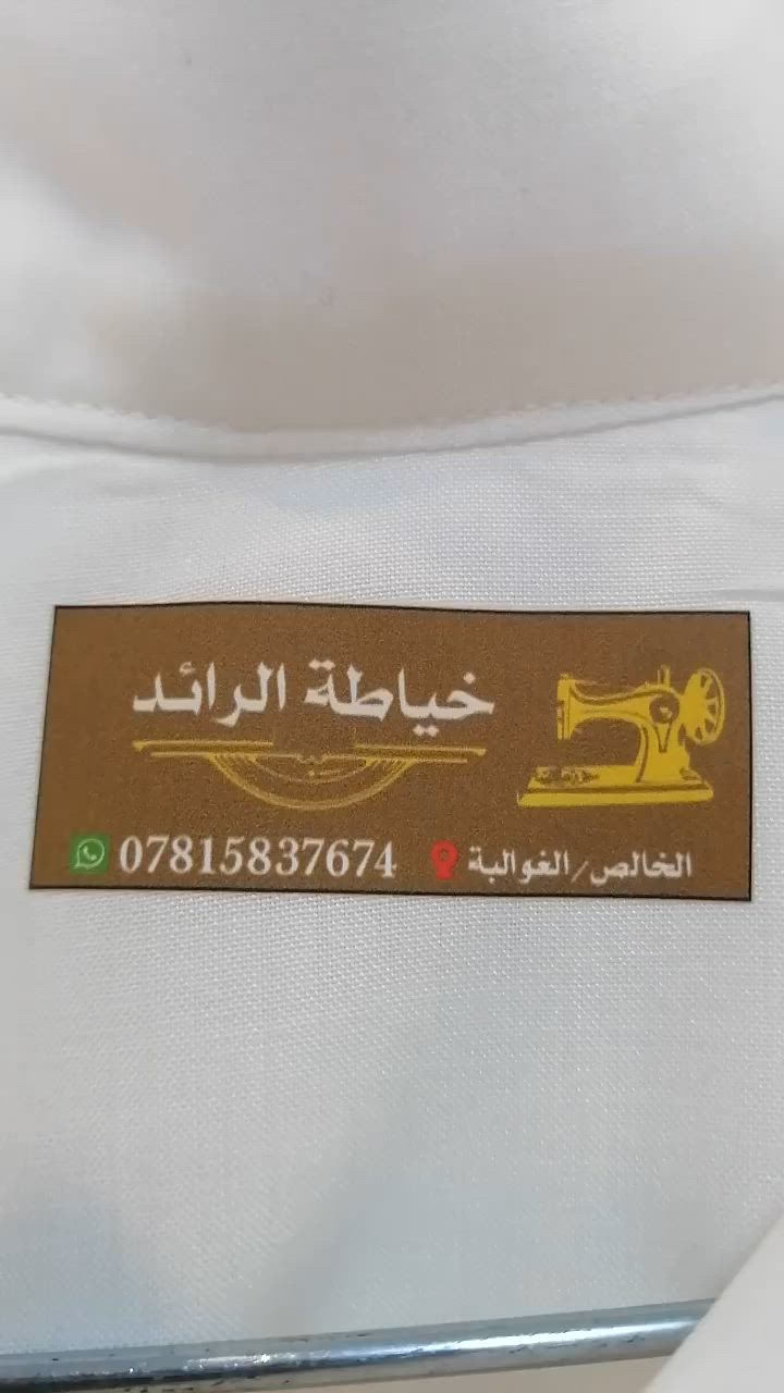 تعبت من المقاسات الجاهزة التي لا تناسبك؟ تبحث عن كشخة مميزة و #دشداشة تقعد عليك "#مسطرة"؟ 📐
​محل [#خياطة_الرائـــد] جاهز لـ خياطة الدشاديش #الرجالية #والسراويل وتقريم كافة انواع الملابس ... 
​تفصيل سراويل رجالية بمقاسات دقيقة ومريحة جداً.
​سرعة في الإنجاز والتزام تام بالمواعيد.
​🔥 عرض الافتتاح لفترة محدودة: فصّل #دشداشتين واحصل على [ خياطة سروال مجاناً]👉😁 استعجل

العنوان: منطقة الغوالبة /بجوار مكتب فراس للموبايل ... 
بإدارة: رائد محمد 
***********
