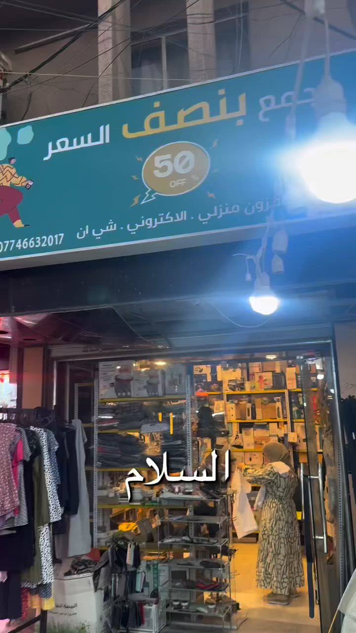 كلشي جديد ورخصي يم مجمع بنصف السعر


**إذا كنت صاحب هذا الإعلان وتريد حذفه لأي سبب، رجاءا أرسل رسالة إلى الدعم الفني**