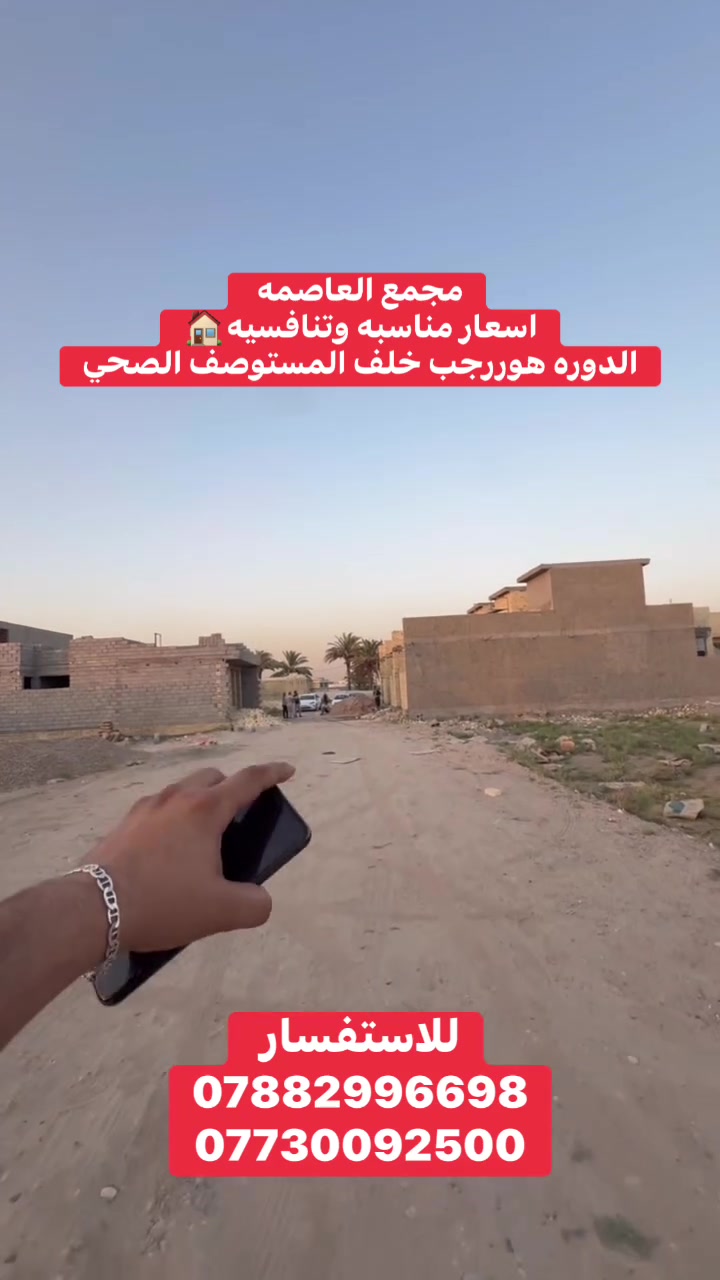 مجمع العاصمه
اسعار تنافسيه بغداد الدوره هورجب 
***********
