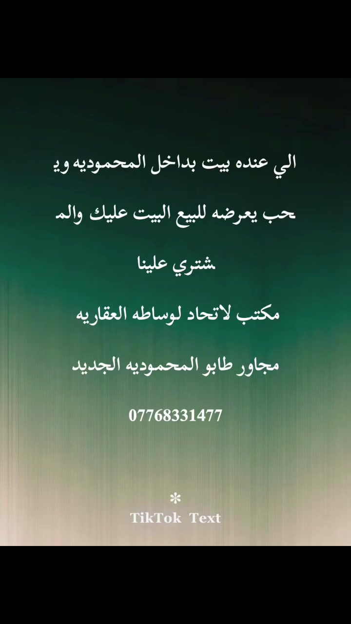 مكتب لاتحاد لوساطه العقاريه 

البيت عليك والمشتري علينا 

نستقبل العروض@(بيت /قطعه ارض /دوانم زراعي)

تصوير العقار  وتفاصليه بل الكامل

موقع المكتب بغداد المحموديه مجاور الطابو جديد
 ومجاور فلال الشيف 

*********** رامي ابو ادم
