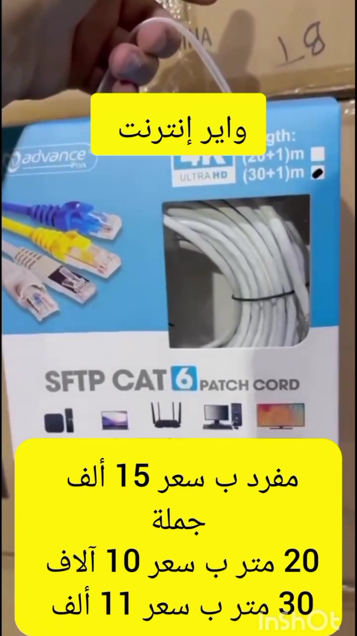 واير إنترنت متوفر بقياسين 
20 متر + 30 متر 
التوصيل إلى جميع محافظات العراق 
واتساب *********** / ***********
