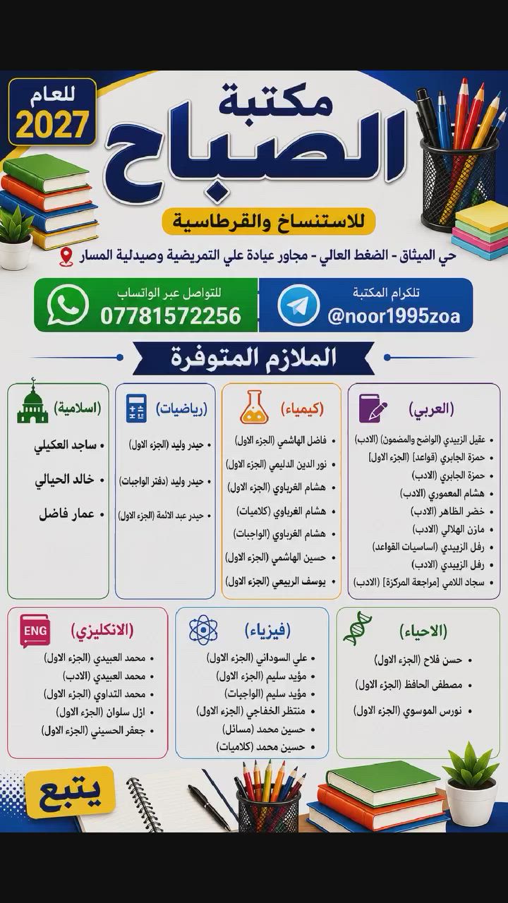 📢 إعلان هام لطلبة السادس الاعدادي (دفعة 2027) 📢
جهّز نفسك للقمة! 
 "رحلتك نحو الطبية أو الهندسة تبدأ من هنا.. نضع بين أيديكم باقة من ملازم السادس العلمي المحدثة لعام 2027."
حي الميثاق الضغط العالي مجاور عيادة علي التمريضية وصيدلية المسار
لتواصل معنا الاتصال على الواتساب
           📲         ***********
                او مراسلتنا على حسابنا على التلكرام الخاص بالمكتبة    @noor1995zoa
