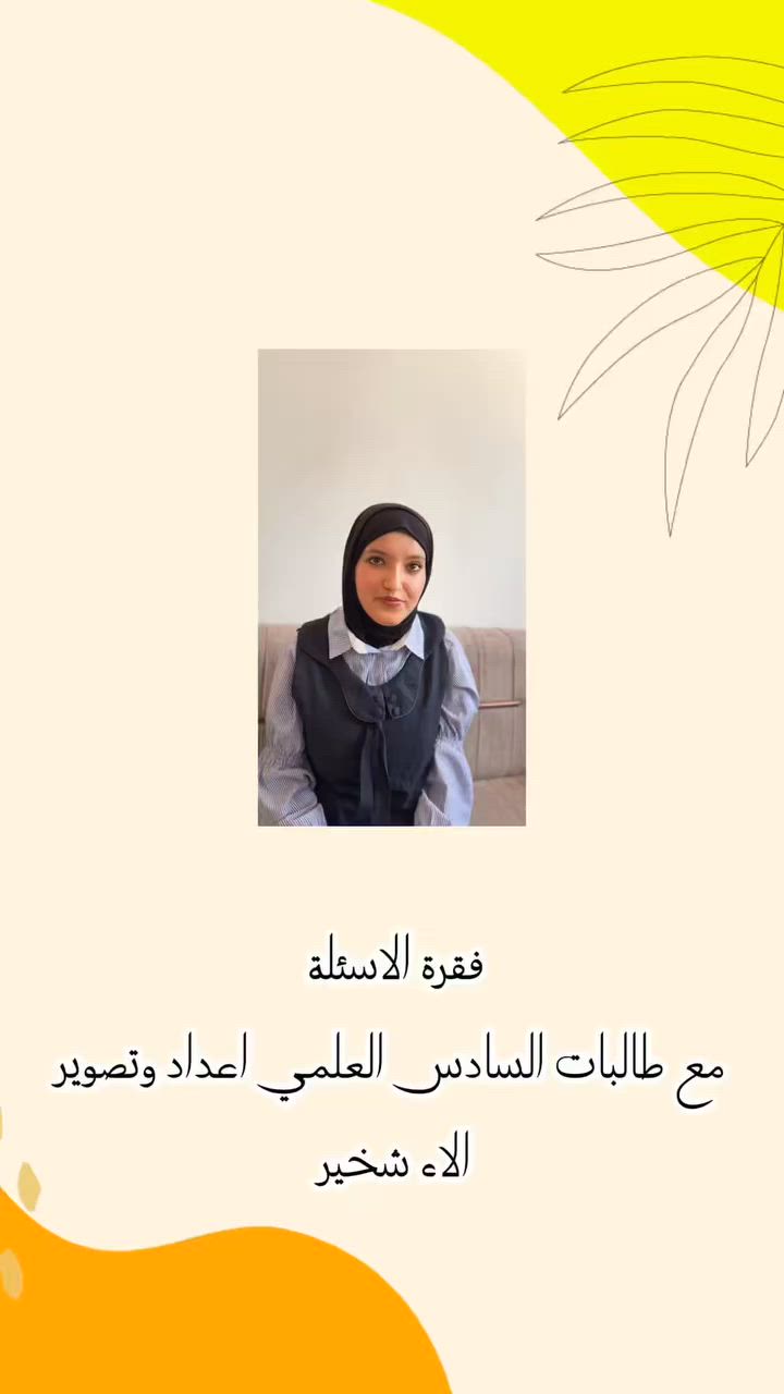 🌷 جانب من لقاء طالبات ثانوية فرج الله الأهلية للبنات 🌷

لقاء ممتع سادته الأجواء الإيجابية والتفاعل الجميل بين الطالبات، متمنين لهن المزيد من النجاح والتفوق. ✨📚

📍 العنوان: بابل / جبلة / شارع المركز / مقابل البيضوية
📞 للاستفسار والتسجيل: ***********
🕘 أوقات الدوام: من 7:00 صباحاً إلى 11:30 صباحاً

ثانوية فرج الله الأهلية للبنات طريقكِ نحو التميز والنجاح. 💙✨
