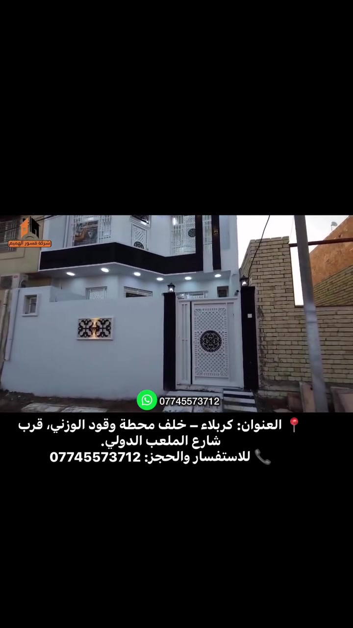🏡 بيتك مو مجرد بناء... هو بداية لحياة جديدة.
كل حلم يبدأ بقرار، وقرار بناء بيتك هو أول خطوة نحو مستقبل أكثر راحة واستقرار.
في قصور المهيم للبناء نرافقك من أول فكرة إلى آخر لمسة، وننفذ مشروعك بأعلى معايير الجودة والدقة، مع خيارات دفع مرنة تناسب احتياجك.
لا تنتظر الوقت المناسب... اصنعه اليوم، واجعل حلم امتلاك بيتك حقيقة.
📍 العنوان: كربلاء – خلف محطة وقود الوزني، قرب شارع الملعب الدولي.
📞 للاستفسار والحجز ***********🟢✔️
