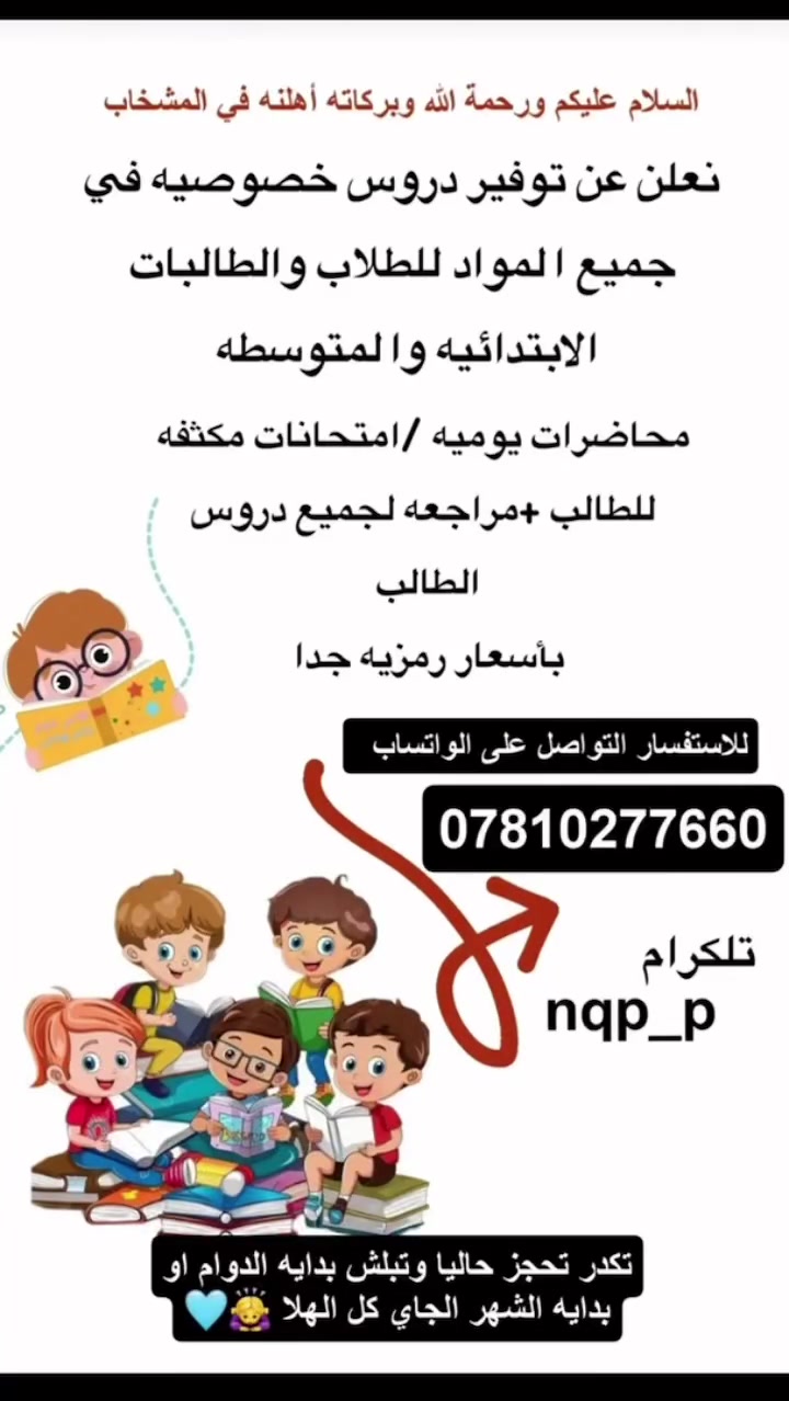السلام عليكم نعلن توفير دروس الخصوصيه في جميع المواد للطلاب والطالبات والابتدائيه والمتوسطه 
محاضرات يوميه/امتحنات مكثفه 
للطالبات+مراجعه لجميع دروس الطالب بأسعار رمزيه جدا
الاستفسار اتصل عل الرقم 

***********
