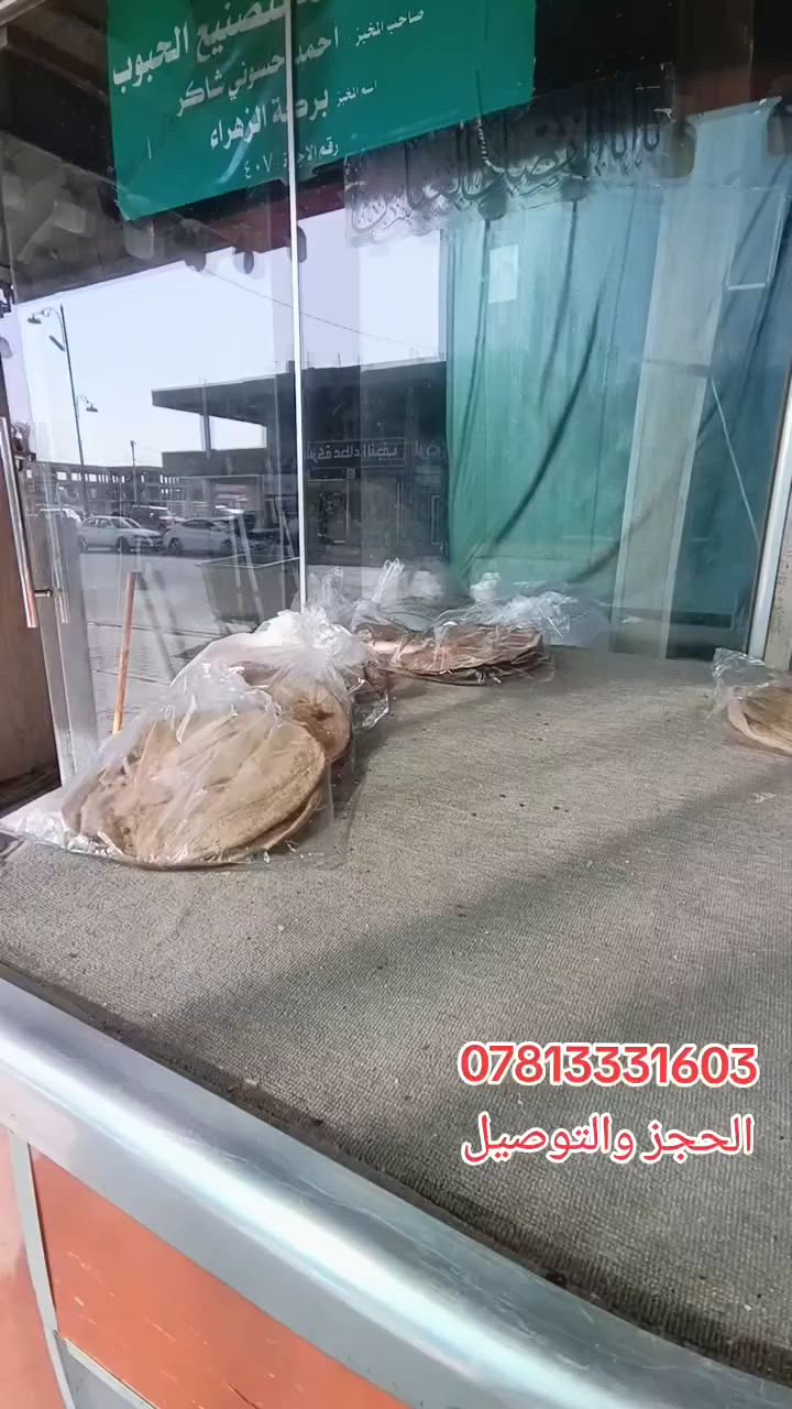 بالحجز والتوصيل لكافه انواع الخبز مخبز بركات الزهراء العنوان نجف ملحق الروان مخبز بركات الزهراء#النجف #مخبز #النجف_الأشرف #مخبوزات #افران #العراق #نجف #عراق #نجف_اشرف #2026プレ花嫁


**إذا كنت صاحب هذا الإعلان وتريد حذفه لأي سبب، رجاءا أرسل رسالة إلى الدعم الفني**