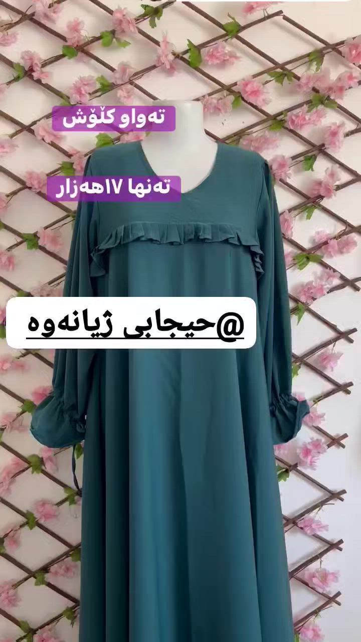 تەواو کڵۆش 
17هەزار
گەیاندن هەیە🛍🚗


**إذا كنت صاحب هذا الإعلان وتريد حذفه لأي سبب، رجاءا أرسل رسالة إلى الدعم الفني**