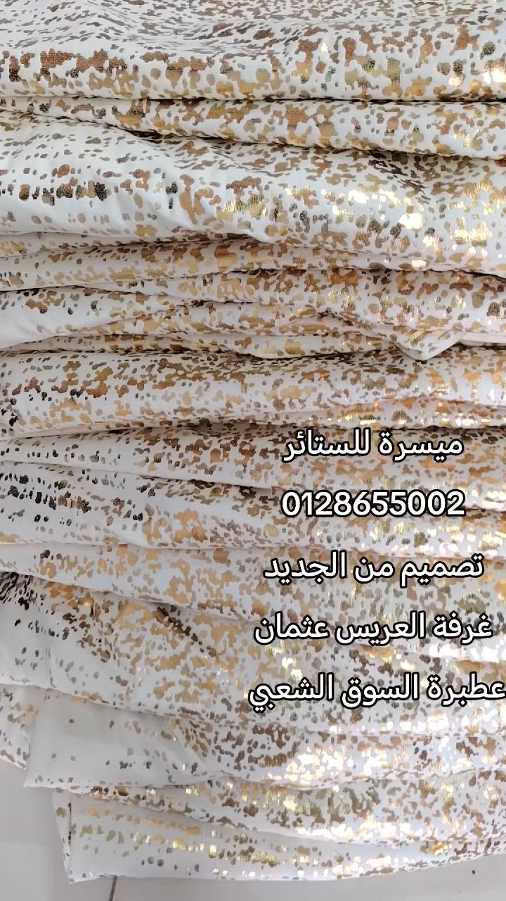 الجديد وصل قمش مخمل مدرجة
#ميسرة #للستائر#المفروشات


**إذا كنت صاحب هذا الإعلان وتريد حذفه لأي سبب، رجاءا أرسل رسالة إلى الدعم الفني**