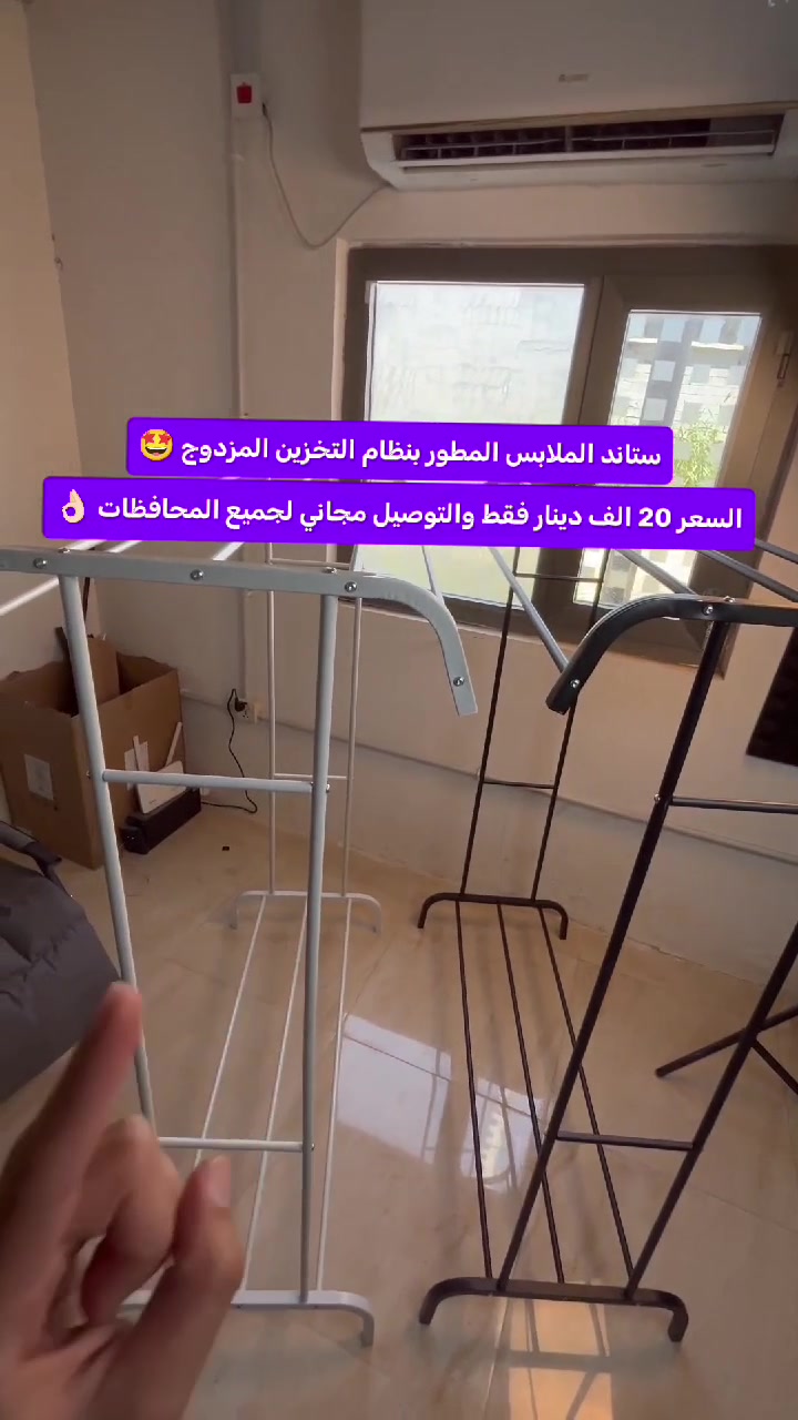 ستاند الملابس المطور بنظام التخزين المزدوج
🤩

السعر 20 الف دينار فقط والتوصيل مجاني لجميع المحافظات العراق 🚀
للطلب راسلنا واتساب *********** 📩

الاستخدامات:

تعليق وتنظيم الملابس اليومية والفساتين والمعاطف بشكل مرتب.

تجفيف الغسيل داخل المنزل أو في الشرفات بفضل تصميمه المفتوح.

تنظيم الأحذية والحقائب وصناديق التخزين في الرف السفلي.

قطعة مثالية لغرف النوم، الممرات، أو غرف الغسيل لتوفير المساحة.