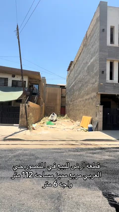 قطعه ارض للبيع في منصور حي العربي للاستفسار اكثر اتصال على ارقام التأليه *********** *********** #شركه_الرابح #للبيع
