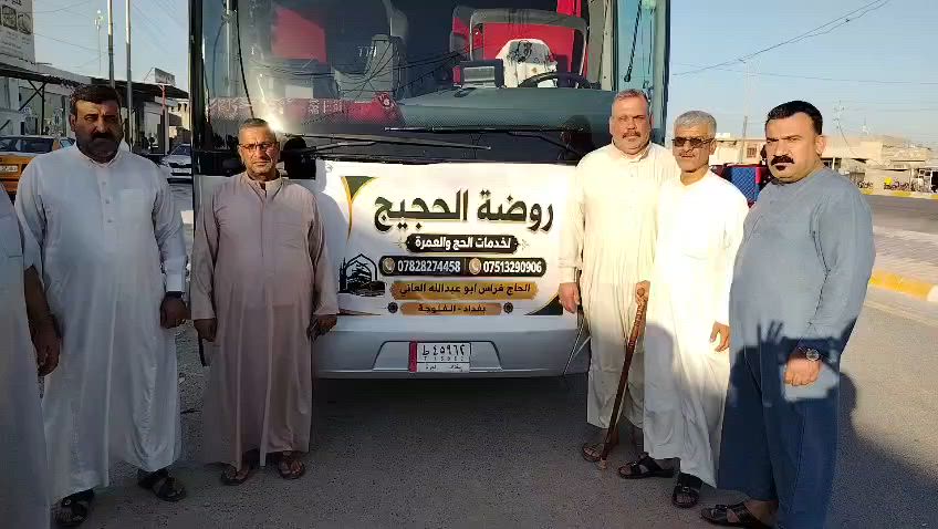 اخواني عشاق الديار المقدسه وحضرة الرسول الكريم صلى الله عليه وسلم يسرنا زيارتكم لشركة روضة الحجيج لخدمات الحج والعمرة الكائنه شارع 60 قرب الجسر الثالث مجاور ماركت دبي حيث الرحلة القادمه من يوم 7/7 إلى يوم 7/10
وبالرنامج التالي 

البرنامج المتوفر ٣ ليالي مدينه المنوره ٦ ليالي مكه لمكرمه محبس لجن باصات حديثه مكيفه فنادق مرتبه ارشاد ديني متميز وكادر متميز 
بسعر 390$ وهدايا الى ضيوف الرحمن ومزارات مكه والمدينه ان شاء الله واستراحه في مزارع حائل وضيافه وجبتين فطور و عشاء 

وفي حال إضافة  طعام يضاف على المبلغ 100$ وجبتين بوفيه مفتوح 
وفي حال اضافه غرفه ثنائيه اضافه 200$
غرفه ثلاثيه اضافه 100$
أما الأقساط 
النفر بدون طعام 80 الف 
مع الطعام 100 الف 
طعام مع غرفة ثلاثيه يكون المجموع 
115 الف 
ملاحظه من لديه الرغبه بالذهاب يجب تسليم جوازه من الان او على الاقل قبل اسبوع ليتسنى لنا اصدار الموافقات الرسمية من الجانبين العراقي والسعودي تمنياتي للجميع بالتوفيق والصحه والعافيه للتواصل الخاص مفتوح او الاتصال بالرقم *********** اتصال وواتساب @إشارة
