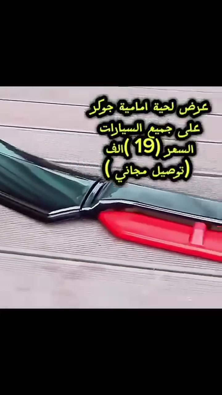 🚨عرض لحية  امامية جوكر ! 🚨

🚘 تناسب جميع السيارات – خلي سيارتك تبين مختلفة وفريدة!
1️⃣كوالتي عالي 2️⃣استيراد خاص 3️⃣وبلاستك قوي

💰 السعر: 19,000 الف فقط
🎁 التوصيل مجاني لكل محافظات العراق
***********
💣كمية محدودة❗️ راسلنا الآن واحصل على لحية جوكر✅
