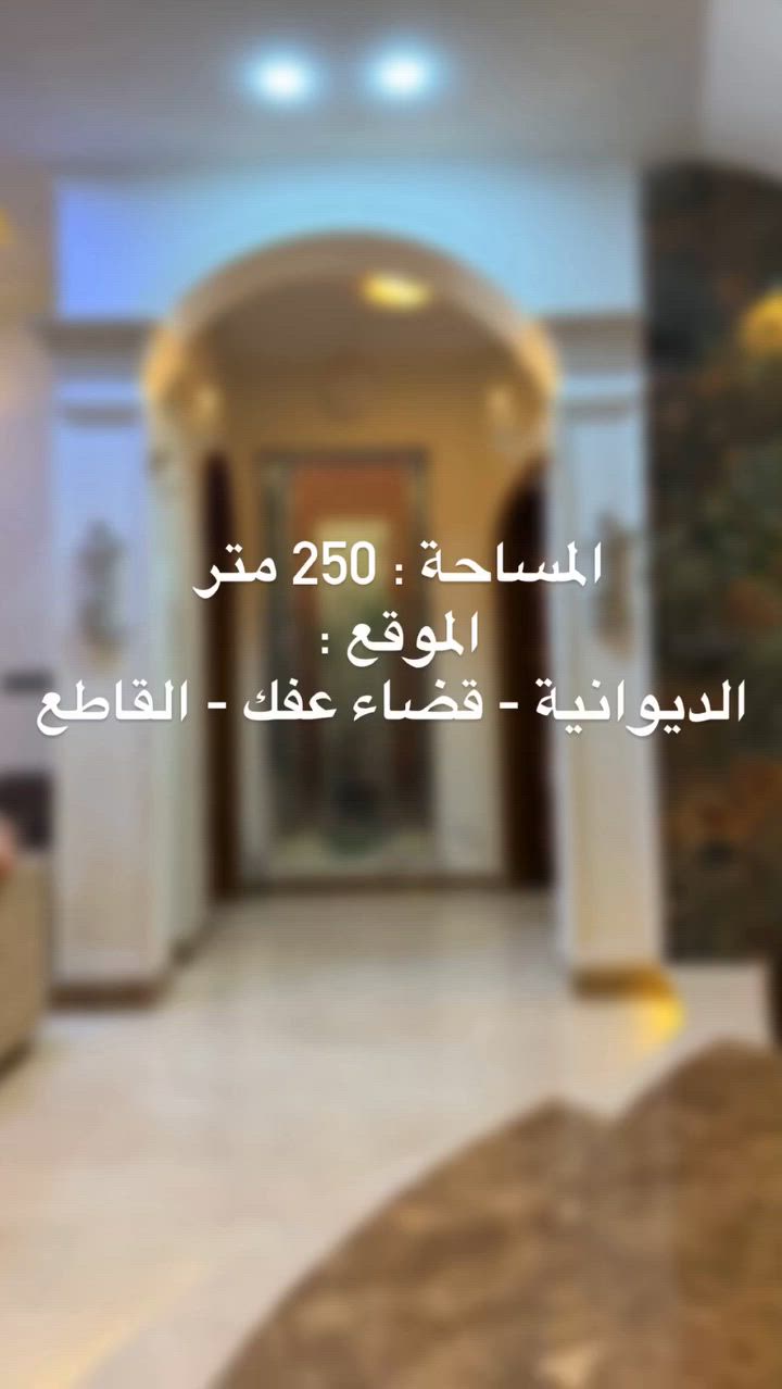 #المواصفات
· الموقع : عفك القاطع قرب منزل الاستاذ محمد كون .
- المساحه 250 م2
· الدور الارضي :-

1- الارضيه مرمر 
2-السيراميك اسباني من النوع الفاخر 
3- السقوف جميعها مغربي جبس بورد new classic 
5- الابواب صاج بالتصيم المقوس وجميع ابواب الصحيات pvc
6- الشبابيك pvc مع درع حديد cnc
7- مطبخ بارد مع مطبخ حار بالنظام الامريكي اي المطبخ البارد مفتوح على الصاله بفاصل ستيج .
8- صاله مع مدخل للغرف وثلاث دنك ودرج دائري
9- غرف عدد 2
10- مجمع صحي عائلي مع منزع ومجمع صحي للضيوف داخل مدخل الاستقبال
11- منور عدد 2 وواحد منها حديقه داخليه
12- كراج سيارة
13- استقبال مع مدخل ومجمع صحي

-الطابق الثاني
1- صاله كبيره
2- مجمع صحي كامل
3- السطح شتايگر 

· السقف الاول والثاني صب مركزي والرابط شريطي 50×70 والشيش اوكراني

للاستفسار الاتصال على الرقم *********** يحتوي واتس اب
