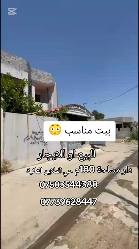 دار للبيع   المساحة 180 متر الواجهة 7:5     الخدمات كامل ماء وكهرباء  وتبليط   الموقع حي الملاين الثانية مدخل مقابل مفرق تلكيف  سعر مناسب  للاستفسار اتصلو على الارقام الضاهرة ع شاشة  #CapCut   #VocêNasceuParaMudar #ترند_العراق #العقارات #عقارات 


**إذا كنت صاحب هذا الإعلان وتريد حذفه لأي سبب، رجاءا أرسل رسالة إلى الدعم الفني**