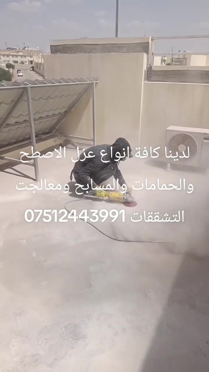 لدينا كافة انواع عزل الاصطح والحمامات والمسابح ومعالجت التشققات ***********