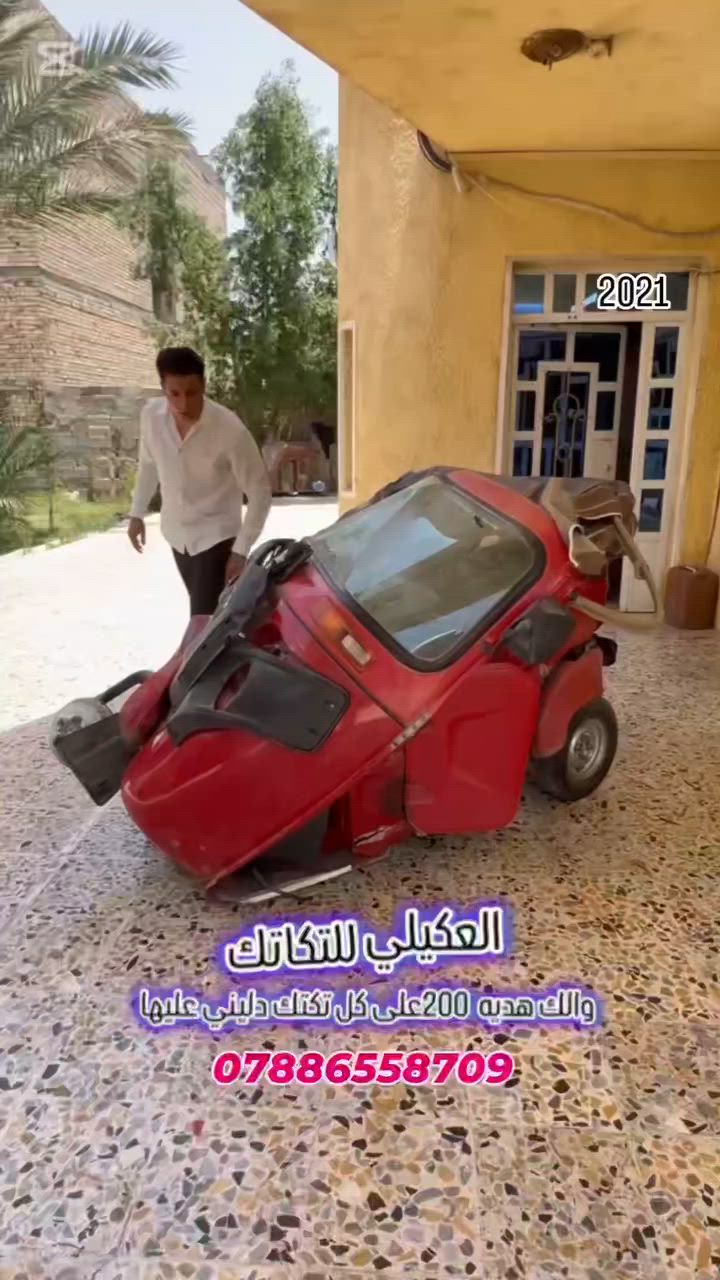 اشتري جميع التكاتك مضروبه ومدعومه ومطخوخه وكايمة ومهجومة شعندك دزلي واتساب أو اتصال ***********
