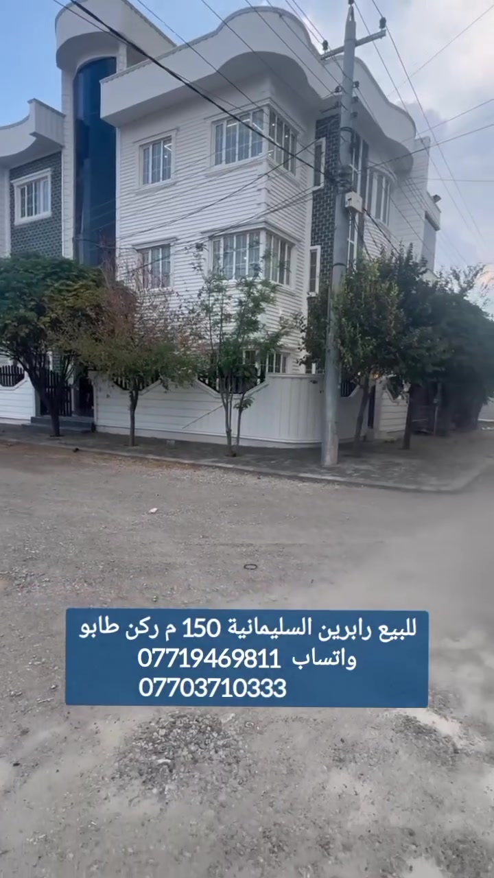 #بيت #للبيع #رابرين #السليمانية  #قرب #السوق #المدرسة #الروضة #المساحة #100 #متر# #ركن #طابو #صرف #طابقين #مواصفات #كل #طابق #استقبال #مطبخ #غرفت #نوم #الصحيات #يصلح #عائلتين #للسكن
للمزيد من المعلومات  اتصــل على رقم :
اتصل + واتساب + فايبر + تلگرام
***********
اذا كان لديكم اي عقار للبيع أو للايجار تواصلوا ويانا على رقم تالي 
***********
***********
#بيت #للبيع #رابرين #السليمانية  #قرب #السوق #المدرسة #الروضة #المساحة #100 #متر# #ركن #طابو #صرف #طابقين #مواصفات #كل #طابق #استقبال #مطبخ #غرفت #نوم #الصحيات #يصلح #عائلتين #للسكن
