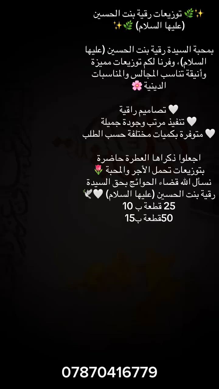 🌙🖤 توزيعات محرم متوفرة الآن 🖤🌙
بمناسبة حلول شهر محرم الحرام، نوفر لكم أجمل التوزيعات الحسينية بأفكار مميزة وأسعار مناسبة 🤍

📿 مسابيح إلكترونية
🕯️ هدايا وتذكارات حسينية
🎁 توزيعات بأسماء وإهداءات خاصة
✨ تنفيذ وترتيب حسب الطلب

نسأل الله أن يتقبل أعمالكم ويجعلها في ميزان حسناتكم 🌹

للطلب والاستفسار مراسلتنا على الخاص 📩

#محرم #توزيعات_محرم #توزيعات_حسينية #ياحسين #مجالس_حسينية #صدقة_جارية #توزيعات_دينية 🖤🏴


**إذا كنت صاحب هذا الإعلان وتريد حذفه لأي سبب، رجاءا أرسل رسالة إلى الدعم الفني**