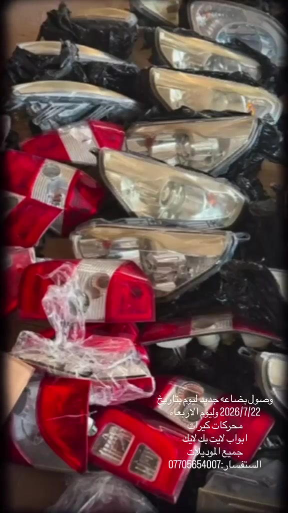 قطع غيار تيكو  اصلي من موديل 11الئ 15 ابواب جميع الالوان لايت بك لايت عطر لايت اصلي عطر مسجل 11.و15 بطاين ابواب ربل باب سفايف داخليه ثابته ترايش، داخليه تكم اماميه ووسطيه وخلفيه وبطاين جوانب صندوك وبطاين ابواب صندوك قبق محرك جميع الموديلات جام ابواب يدات ابواب داخليه وخارجيه قبق سبير قواعد سبير فانات اماميه ضفاير  دشبول ومحرك جويتر جميع الموديلات حداديه كامله فابريتر تبريد كامله  مضلات داخليه ويوجد لايت زنون اصلي للتيكو 
((للاستفسار اكثر اتصل عل الرقم او واتساب فقط غير متواجد عل الفيس)) 
(العنوان البصره القبله قرب المدينه الرياضيه قرب بوابه 10 عقارات المصطفى شارع السايدين العريض)) 
((***********)) 
((***********)) 
(ابوسيف) 
((يوجد توصيل لجميع المحافظات  ))
