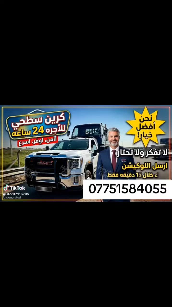كرين سطحي نقل سيارت بغداد وخارج بغداد ٢٤ ساعه احفظ رقم للضرورة ***********
