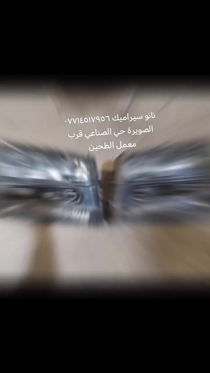 نانو سيراميك  حلول جميع مشاكل الايت ***********مصطفى *********** علي الصويرة حي الصناعي قرب معمل الطحين تبديل جام كبس حراري زرع عدسات تعمير تقسيم اضافه منضومات زينون جلي بلنانو سيراميك
