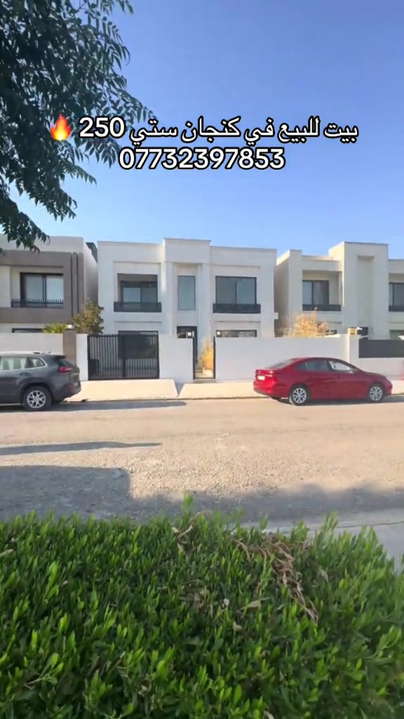 دار للبيع في كنجان ستي 250م طابقين مقابل حديقه #اربيل #عقارات #كنجان_ستي #سيف_البصراوي  *********** وتساب 
