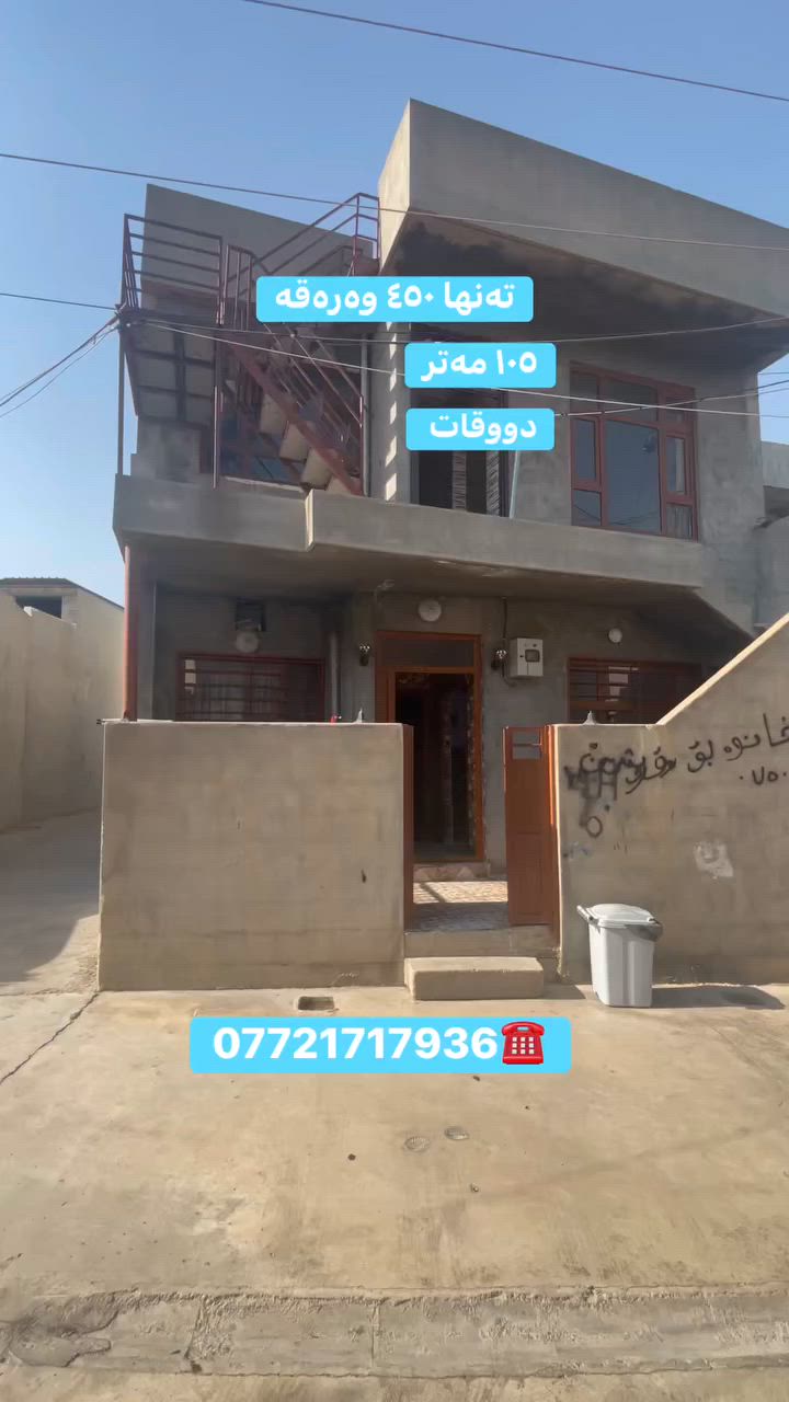 خانوو بۆفرۆشتن دووقات 
١٠٥ مەتر 
تەنها ٤٥٠ وەرەقە 
***********☎️
