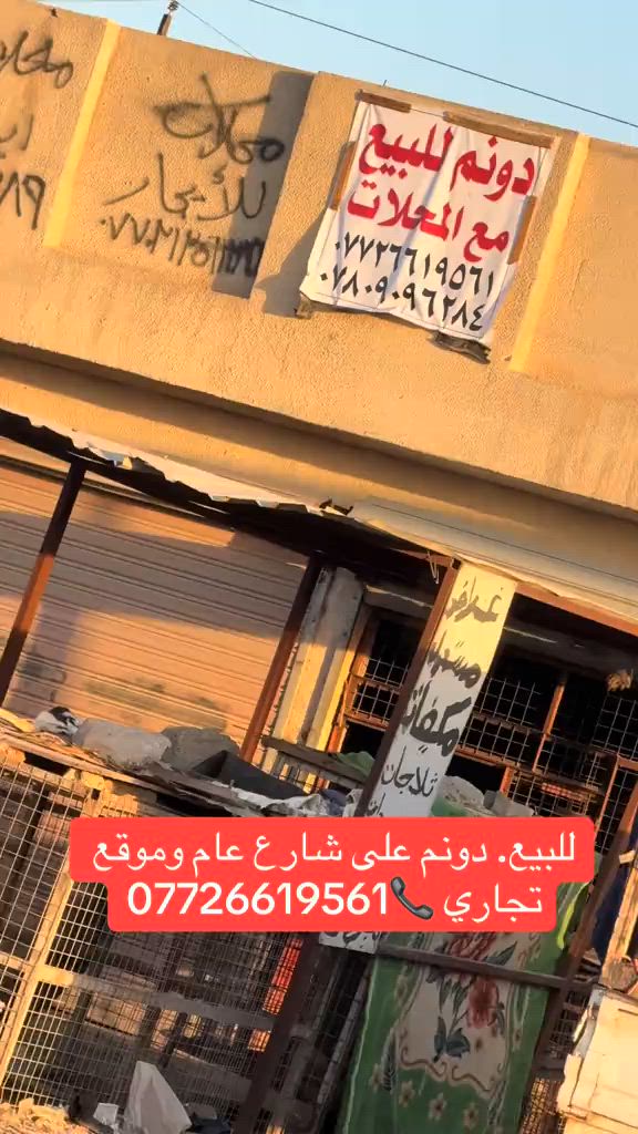 #بغداد #عقارات #العراق #مدينه_الصدر #معارض 


**إذا كنت صاحب هذا الإعلان وتريد حذفه لأي سبب، رجاءا أرسل رسالة إلى الدعم الفني**