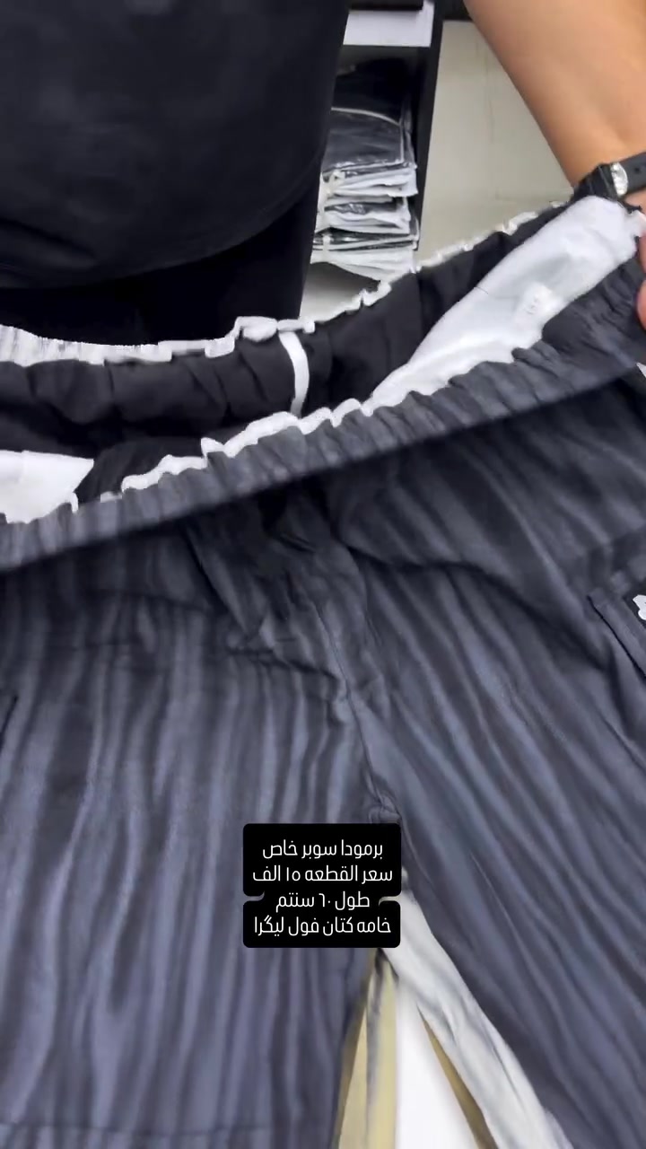 برمودا سوبر خاص كتان فول ليگرا قياسات صحيحه وقالب ولا اروع وجدا مريحه باللبس وقالب راهي يلبس حتى اكبر من القياس المكتوب

قياسات ٤٠-٤٢-٤٤-٤٦-٤٨-٥٠-٥٢ سعر القطعه ١٥ الف وطبعا باللبس بي مجال تلبس قياس اكبر بحكم الخامه تكون ليكرا طول ٦٠ سنتم 

نعم يتوفر توصيل ٥ الف دينار لجميع محافظات العراق 

عنواننا الجديد والوحيد بغداد الحريه شارع الدور الرئيسي مجاور الضريبه او مقابل لحوم ومشويات العنبر للاستفسار يرجى مراسلتنا على الوتس اب لغرض ارسال الموقع *********** 

راسلنا وتس اب حتى نرسلك لوكيشن  location المحل على الخرائط راسلونا على الوتس اب الخاص بالصفحه 👇👇👇 https://wa.me/message/2SVHGB7QQY7FJ1 

اوقات دوام المحل من الساعه ١٢ ظهراً والى الساعه ١١ ليلاً على مدار ايام الاسبوع
