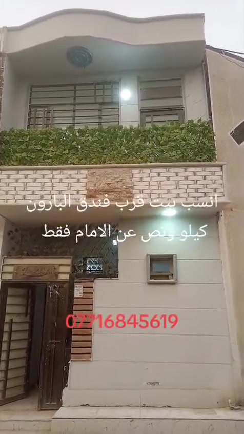 بيت للايجار 50 متر جديد بحي العباس نهاية الفرع الاول واله مدخل ثاني من شارع البارون موقعه كلش راقي على شارع تبليط 8 متر كون عائله صغيره ومرتبه يردوه .ايجاره النهائي 300 قفل اني صاحب مكتب (معليك بلكلام داخل الفديو .البيت للايجار ) ***********
