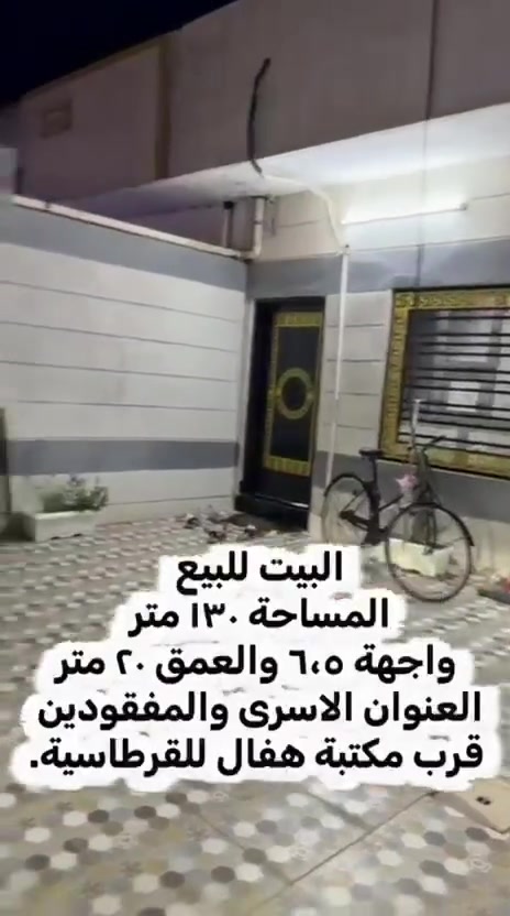 دار للبيع المساحه (130)م قاط واحد درج داخلي الدار صفر مسكون جديد كلش كلش 
العنوان الأسرى والمفقودين خلف مكتبه هفال
للاستفسار الاتصال على الرقم ***********
أو زورو مكتب الدار للعقار قرب جامع العدل
