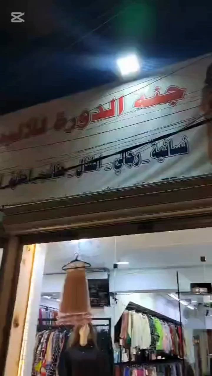✨ لأن الأناقة تبدأ من الاختيار الصحيح... نقدم لكم أحدث صيحات الأزياء النسائية والبناتية بأجمل التصاميم وأرقى الخامات وأسعار منافسة تناسب الجميع 👗
🖤 ملابس محرم بتصاميم أنيقة ومحتشمة
✨ موديلات عصرية تناسب جميع الأذواق
💎 جودة عالية وأسعار منافسة
الدورة _ الميكانيك _قرب دي تو دي مقابل ماركت الزيتون
اوقات الدوام من 2 الضهر ولغاية 11 مساءا


**إذا كنت صاحب هذا الإعلان وتريد حذفه لأي سبب، رجاءا أرسل رسالة إلى الدعم الفني**