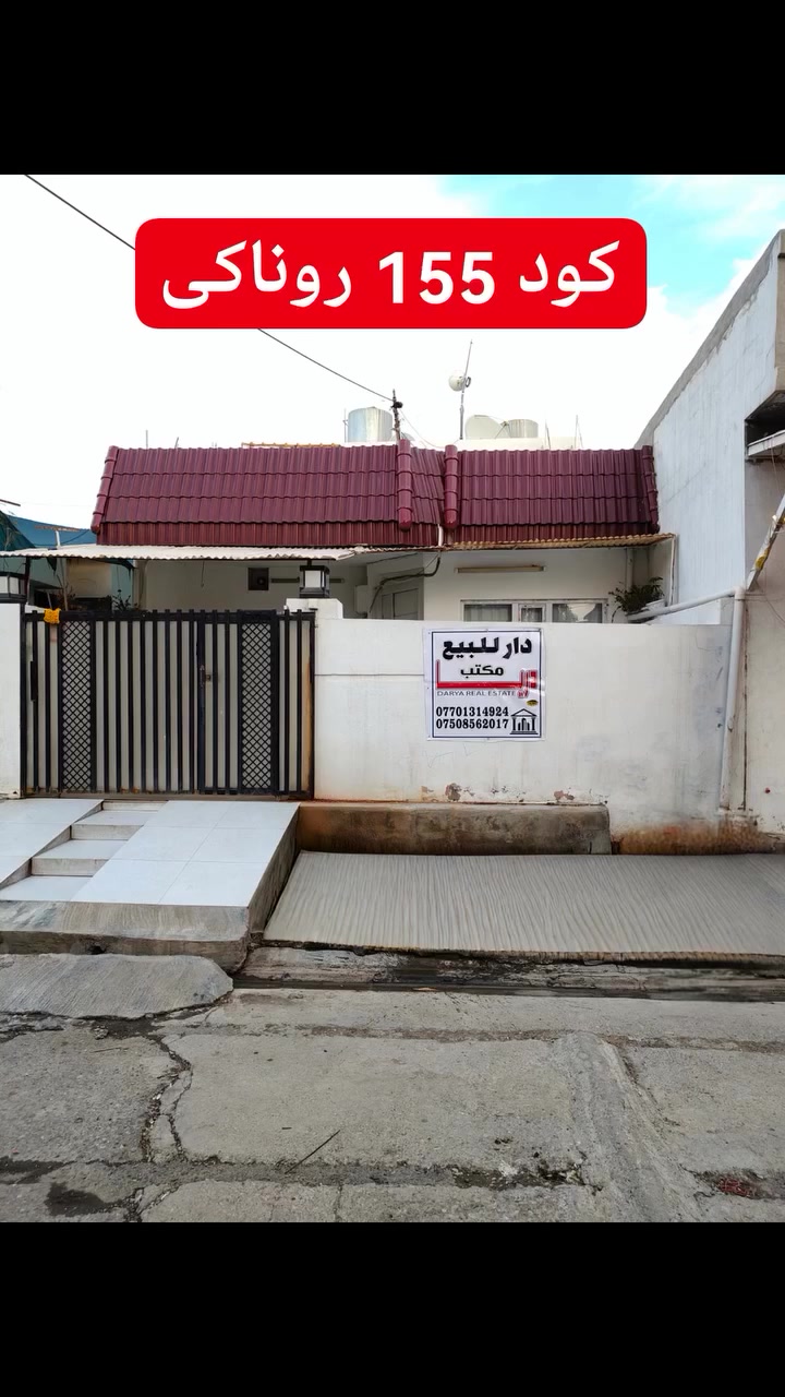 کود 155
🏠دار للبيع المساحة ١٣٠ متر طابقين بناء حديث، سيراميك و سقف ثانوي مع نظام دكتات.
الطابق الاول يتكون من استقبال مع مطبخ مفتوح على الهول الداخلي و غرفتين نوم مع الصحيات.
الطابق الثاني فيه غرفتين نوم مع الصحيات.
الموقع: روناكي الشارع العام باتجاه مدخل بنزين خانة الشورجة.
🏠 خانوو بۆ فرۆشتن بە ڕووبەری 130 مەتر کە 2 قاتە و بینای نوێیە کاشی و سەقفی سانەوی و دکتی بۆ کراوە.
قاتی یەکەم پێکهاتووە لە ژووری میوان و متبەخی کراوە لەسەر هۆڵ و 2 ژووری نوستن لە گەڵ دەست شۆرەکان.
قاتی دووەم 2 ژووری نوستنی تێدایە لەگەڵ دەست شۆرەکان.
شوێن: ڕوناکی شەقامی سەرەکی کە دەچێتەوە بۆ ناو بەنزینخانە شۆرجە
للأستفسار الاتصال بالأرقام التالية
***********
***********
