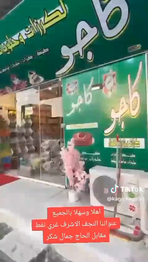 السلام عليكم 
محل كرزات جاهز للبيع 
برادات 
سبالت 
سستم كامرات 
مسواك متكامل 
العنوان النجف الأشرف غري نفط 
هذا رقمي ***********
