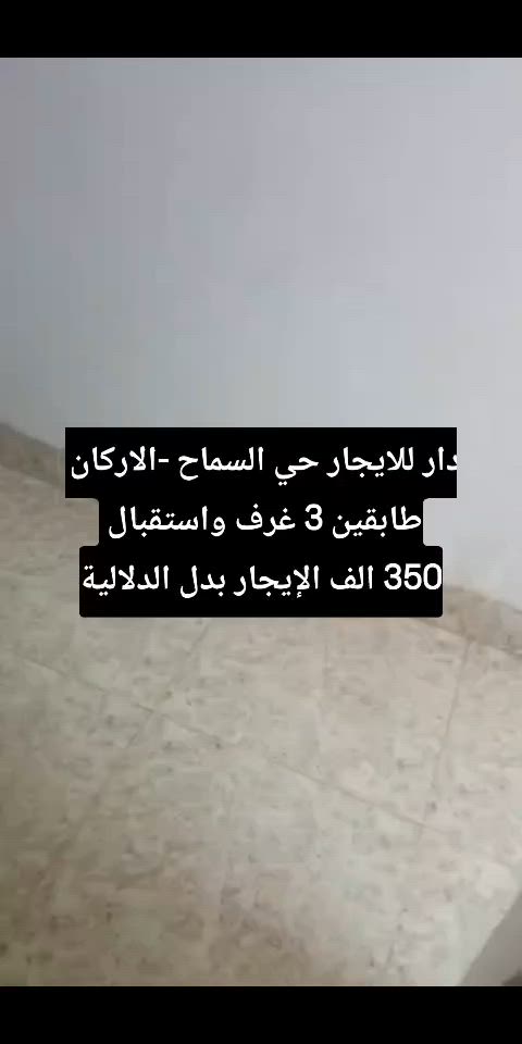 دار  للايجار طابقين  حي السماح - الأركان طابق الاول غرفه وهول واستقبال وصحيات طابق الثاني غرفتين وهول وصحيات بيت نضيف في حي السماح قرب جامع يحيى شفيق سعر الايجار 350 بدل الدلالية 
واتس اب  :***********
اتصال هاتفي:***********
