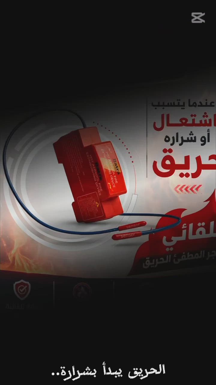 الحريق يبدأ بشرارة.. وجوزة Batra تنهيه قبل أن يبدأ ! 🛑
Device Hot Aerosol Fire Extinguishing
✅ حماية ذكية: تعمل تلقائياً بمجرد استشعار الحرارة غير الطبيعية.

✅ استجابة فورية:  يعتمد على تقنية "الأيروسول" الفعالة في خمد النيران دون إتلاف الأجهزة المحيطة و تطفئ الحريق في اللحظه الاولى قبل أن ينتشر.

✅ سهولة التركيب: مصممة لتناسب لوحات الكهرباء المنزلية والصناعية.

 متوفر بجميع الفروع ✨
***********
https://t.me/Alazil22

