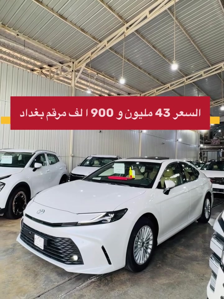👑🔥 مجموعة الملك لتجارة السيارات الحديثة 🔥👑 ══════╗
🚗✨ فخامة تويوتا… وصلت بأقوى عرض على Toyota Camry 2025 ✨🚗

🔥🔥 أسعار نار vip منافسة 🔥🔥
💥 بيع نقداً فقط 💥
✅ السعر شامل الرقم بغداد
✅ التسليم فوري
✅ الكمية محدودة

━━━━━━━━━━━━━━━━━━

🚘 Toyota Camry 2025
💎 محرك 2500cc بنزين
💎 أداء قوي وثبات عالي على الطرق
💎 اقتصادية ممتازة بالوقود
💎 راحة وفخامة في كل تفصيلة
💎 سيارة تجمع بين الهيبة، الاعتمادية والقيمة العالية

━━━━━━━━━━━━━━━━━━

🎁 ضمانات ومزايا خاصة للمشتري 🎁

✅ ضمان تويوتا العراق
✅ ضمان الصيانة لمدة سنتين أو 40,000 كم
✅ 8 تبديلات دهن مجانية
✅ 8 فلاتر مجانية

━━━━━━━━━━━━━━━━━━

✨ المواصفات الكاملة ✨

✔️ سلايد روف
✔️ تشغيل بصمة
✔️ دخول ذكي
✔️ كرسي كهربائي
✔️ شاشة حديثة كبيرة
✔️ كامرة خلفية
✔️ حساسات أمامية وخلفية
✔️ مثبت سرعة
✔️ تحكم كامل بالدركسون
✔️ مكيف ثلج قوي جداً ❄️
✔️ إنارة LED
✔️ جنوط رياضية
✔️ داخلية فخمة ومريحة
✔️ عزل ممتاز وهدوء أثناء القيادة

━━━━━━━━━━━━━━━━━━

🔥 إذا تريد كامري بالمواصفات الكاملة وبسعر ما يتكرر… هذا هو وقتك!
🔥 سيارة تشوفها وتطلع بيها بنفس اليوم.
🔥 عرض لفترة محدودة… سارع بالحجز قبل نفاد الكمية.

📞 للاستفسار والحجز:
☎️ ***********

☎️ ***********

📍 العنوان:
بغداد – الكريعات – نهاية شارع المعارض

👑 مجموعة الملك لتجارة السيارات الحديثة 👑
✨ ثقتكم فخرنا… وخدمتكم شرف إلنا ✨
