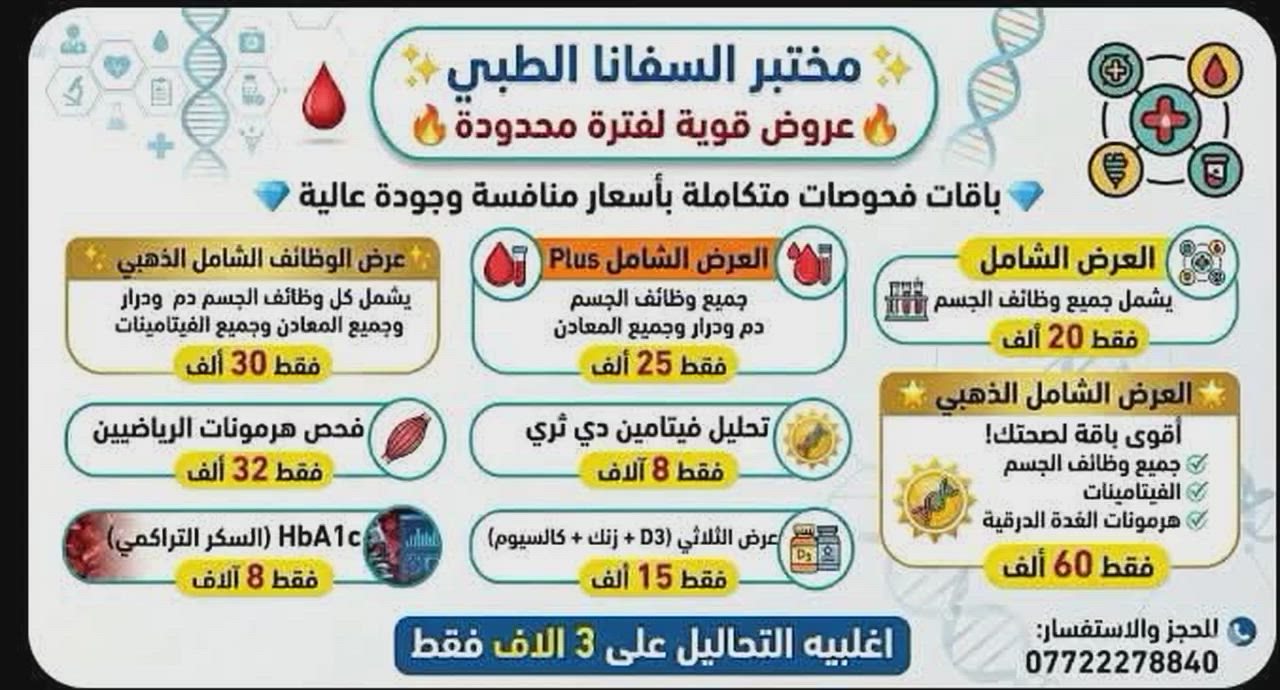 ✨ مختبر السفانا الطبي ✨
🔥 عروض قوية لفترة محدودة 🔥
💎 باقات فحوصات متكاملة بأسعار منافسة وجودة عالية
اجهزه حديثه ونتائج دقيقه 

🟡 العرض الشامل
يشمل جميع وظائف الجسم
💰 فقط 20 ألف

🟠 العرض الشامل Plus
جميع وضائف الجسم دم ودرار وجميع المعادن.
💰 فقط 25 ألف فقط

🟡عرض الوظائف الشامل الذهبي
يشمل كل وضائف الجسم دم ودرار وجميع المعادن وجميع الفيتامينات
ب30 الف فقط

🟡 العرض الشامل الذهبي 🌟
أقوى باقة لصحتك!
يشمل:
✔️ جميع وظائف الجسم
✔️ الفيتامينات
✔️ هرمونات الغدة الدرقية
💰 فقط 60 ألف

🏃‍♂️ فحص هرمونات الرياضيين
💰 فقط 32 ألف

🧪 تحليل فيتامين D3
💰 فقط ب 8 آلاف

    🟡 عرض الثلاثي (D3 + زنك + كالسيوم)
💰 15 ألف
  
🩸 السكر التراكمي (HbA1c)
💰  8 ألف فقط

للحجز والاستفسار 
***********
