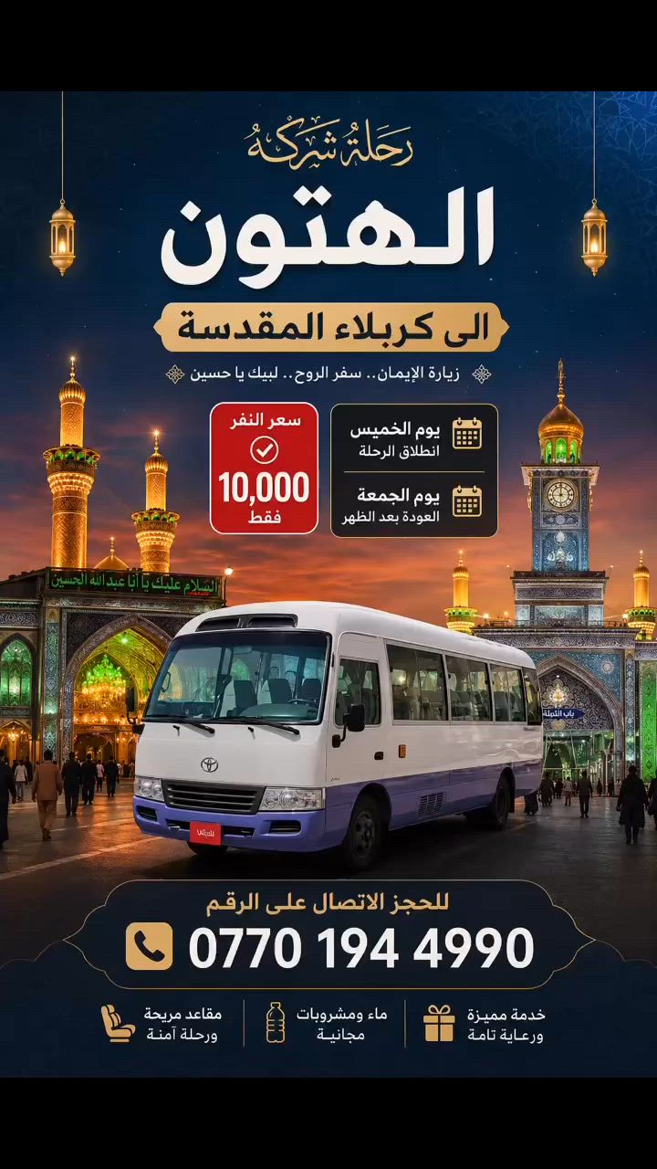رحلة شركة الهتون الى كربلاء المقدسة يوم الخميس 

سعر النفر  10 الاف فقط 

الانطلاق يوم الخميس عصراً والعودة يوم الجمعة بعد انتهاء مراسم عاشوراء ظهراً 

التجمع يكون اسفل مجسر المفرق 
المبيت في مدينة الزائرين 

للحجز يرجى الاتصال على الرقم 

‭***********‬
