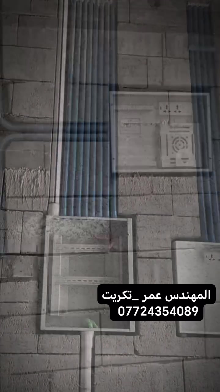 المهندس عمر للتاسيسات الكهربائية
لللتواصل:***********
