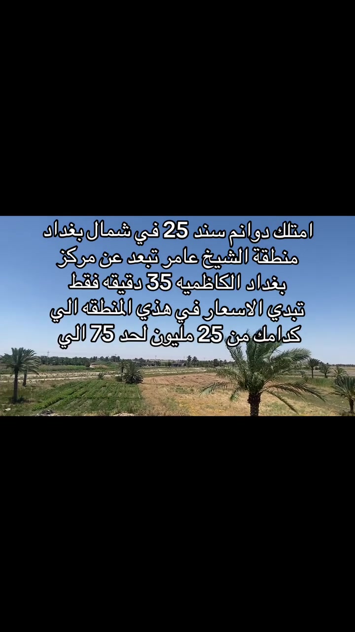 امتلك دونم في التاجي منطقة ( الشيخ عامر) 
تبعد عن مركز بغداد ٣٠ كيلو 
لا تضيع فرصة الاستثمار  
 
للاستفسار والمعلومات الاتصال :
***********

او زيارة مكتبنا الكائن في منطقة الشيخ عامر
