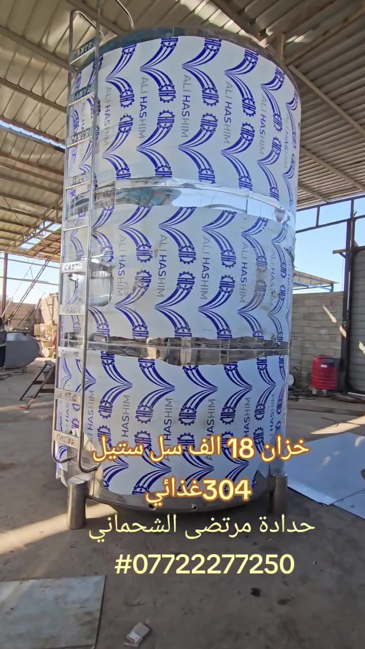 مرتضى الشحماني الصنع خزانات ستانلس ستيل
