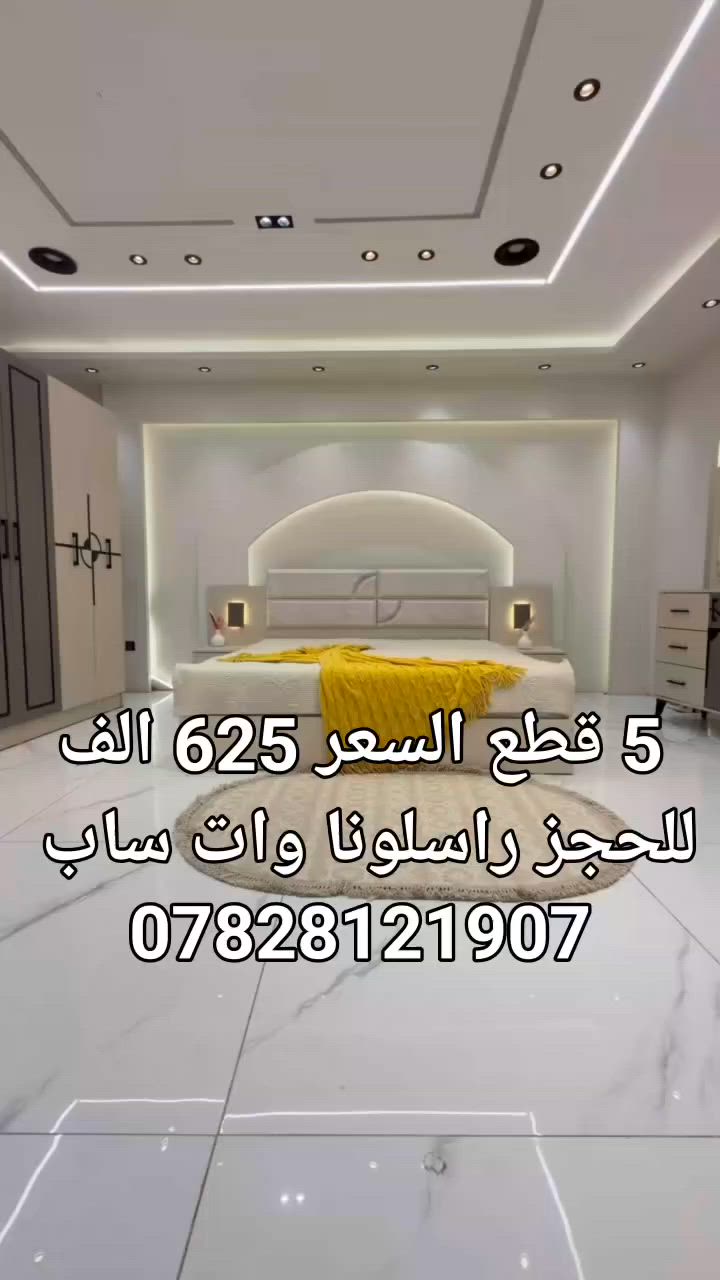 غرف نوم تركي 5 قطع كنتور 6 ابواب 
طول الكنتور مترين و ٢٠سم 
الربابه وي الكومديات 3متر 
السعر 625 الف فقط 🔥 
للحجز والاستفسار راسلونا وات ساب على هذا الرقم 
***********
***********
البصره 
نقل وشد داخل مركز البصره مجاني توجد خدمه توصيل للاقضيه و النواحي والمحافظات الجنوبيه بأسعار مناسبه ملاحظه ما تدفع اي مبلغ قبل لا تنشد و تكمل ابيتك عليكم بس تنزيل الكراتين من السياره لداخل البيت

