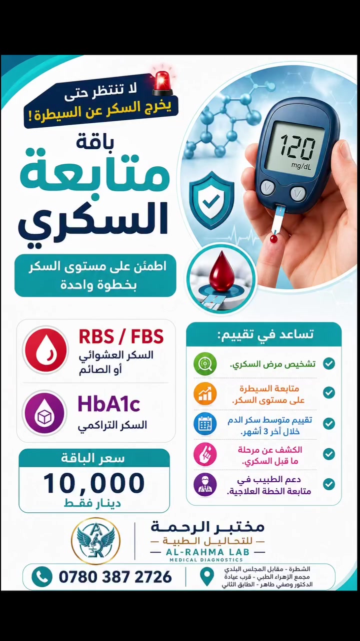 🚨 هل تعلم أن مريض السكري قد لا يشعر بأي أعراض... حتى تبدأ المضاعفات؟

قد يكون سكر الدم مرتفعًا منذ أشهر دون أن تدري!

لهذا لا تعتمد على الشعور وحده، فالفحص هو الطريقة الأدق للاطمئنان على صحتك.

🩸 باقة متابعة السكري في مختبر الرحمة للتحليلات الطبية تشمل:

✅ RBS / FBS لفحص مستوى سكر الدم الحالي (عشوائي أو صائم).

✅ HbA1c (السكر التراكمي) يقيس متوسط مستوى سكر الدم خلال آخر 2–3 أشهر، ويُعد من أهم الفحوصات لتشخيص مرض السكري ومتابعة السيطرة عليه.

لماذا يُعد HbA1c مهمًا؟

✔️ يساعد في تشخيص مرض السكري ومقدمات السكري. ✔️ يوضح مدى نجاح العلاج أو النظام الغذائي. ✔️ يكشف السيطرة على السكر على المدى الطويل، وليس في لحظة الفحص فقط. ✔️ يساعد في تقليل خطر مضاعفات السكري مثل اعتلال الكلى، واعتلال الشبكية، وأمراض القلب عند استخدامه ضمن خطة المتابعة الطبية.

💰 باقة متابعة السكري 10,000 دينار فقط

📍 مختبر الرحمة للتحليلات المرضية – مقابل المجلس البلدي مجمع الزهراء الطبي – قرب عيادة الدكتور وصفي طاهر – الطابق الثاني

📞 ***********

لا تنتظر ظهور المضاعفات... دقيقة واحدة لأخذ العينة قد تمنحك سنوات من الوقاية.

#مختبر_الرحمة #السكري #HbA1c #السكر_التراكمي #FBS RBS تحاليل_طبية الشطرة العراق صحتك_أولويتنا
