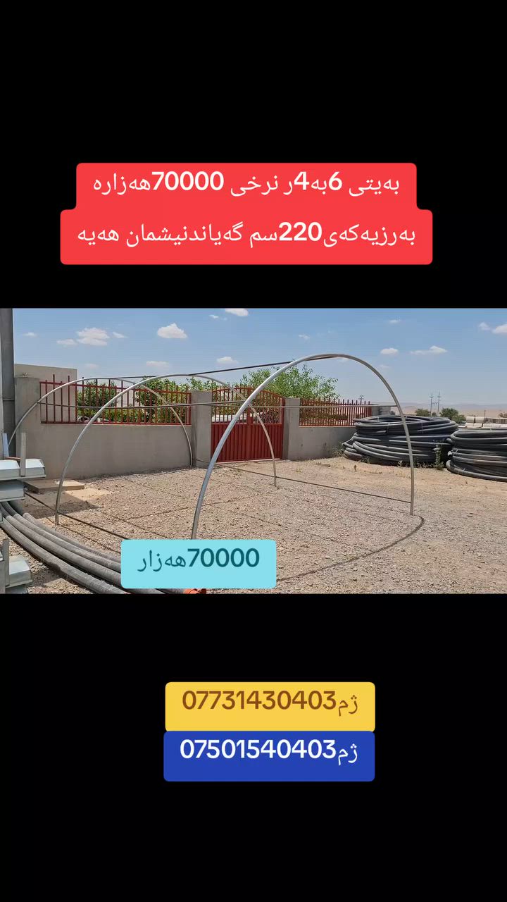 کۆگای ڕێباز تۆربەی  بۆفرۆشتنی بەیتی6بە4ری بێ چادر نرخی70000هەزارە  بەرزیەکەی220سم بەکاردێ بۆگەراجی سەیارە بۆڕاگرتی قەلوقازومریشک.بۆڕاگرتنی مەڕوماڵات ناونیشان چوارقوڕنە گوندی گرجان سەردووسایدی گشتی ژم***********ژم***********گەیاندنیشمان هەیە
