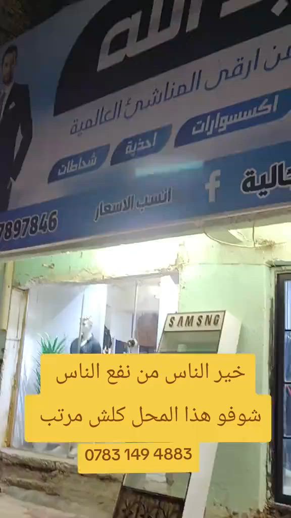 واسط قضاء الحي شارع المواكب 
قرب القيم مقاميه مجاور بيت عبدالله للالبسه الرجاليه


**إذا كنت صاحب هذا الإعلان وتريد حذفه لأي سبب، رجاءا أرسل رسالة إلى الدعم الفني**