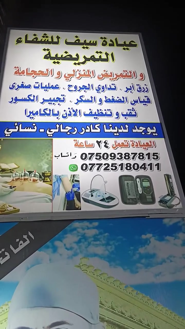 عيادة سيف الدين العتابي 
الدورة ابودشير شارع الصيرفة قرب حباببنا سابقا تمريض، منزلي كادر نسائي *********** سيف الدين العتابي
