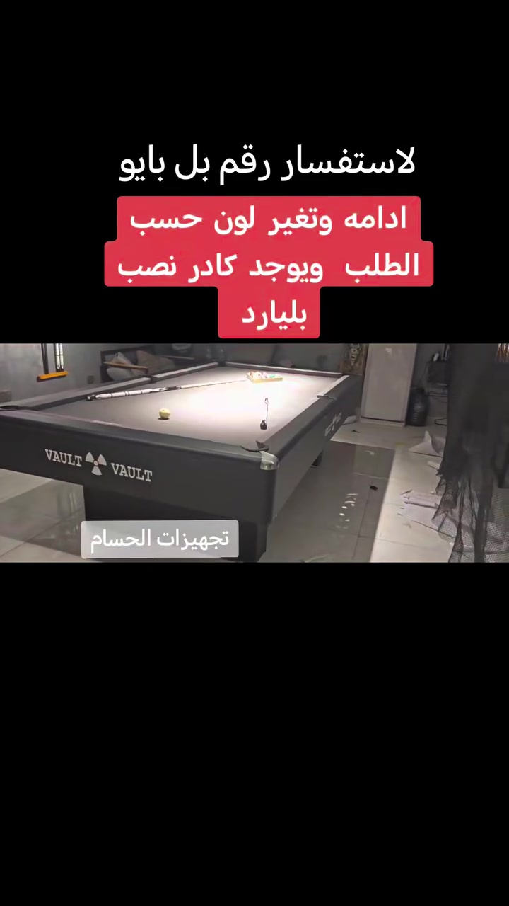ادامه وتغير لون حسب الطلب ولوكو الصاله  باسم صالتك🎱 ويوجد كادر نصب ويوجد جميع مستلزمات البليارد  ويوجد جميع طاولات البليارد الجديد ولمستخدم 🎱 عنوان بغداد  لاستفسار خاص او الرقم *********** واتس اب
