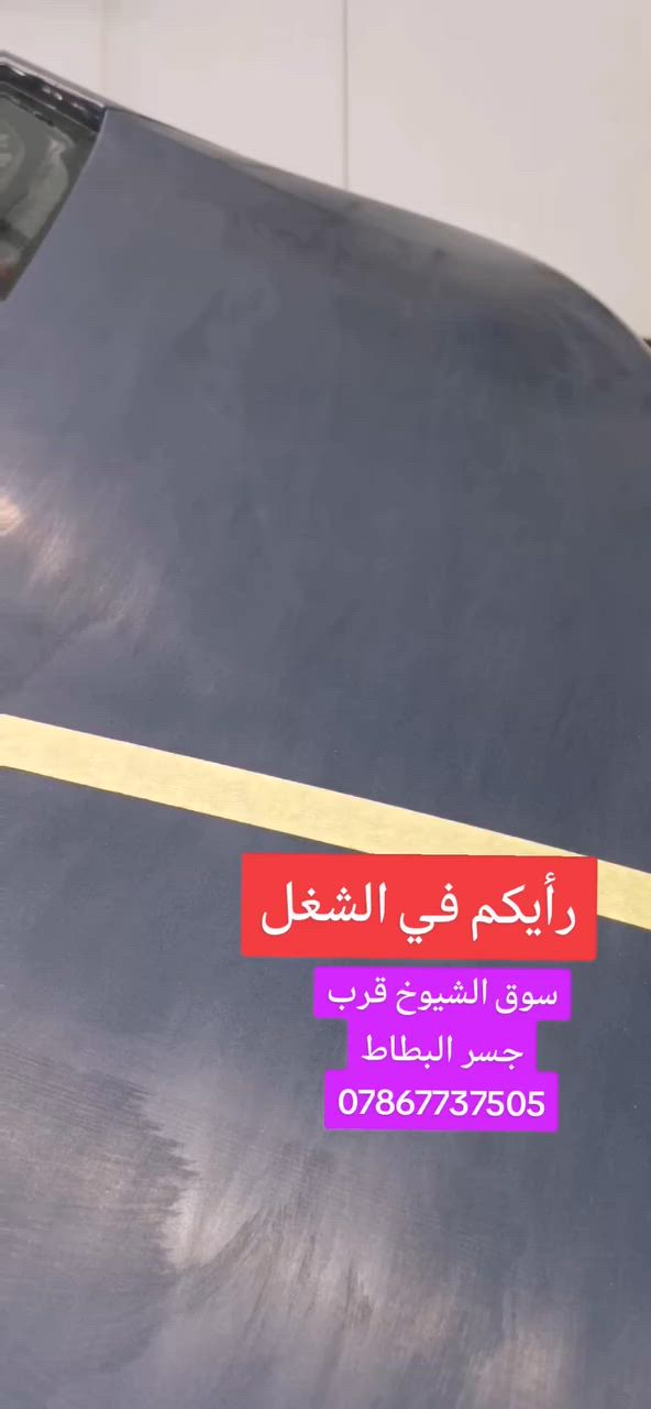 جزء من الشغل الاحترافي🏅
سوق الشيوخ قرب جسر البطاط
*********** ✅
