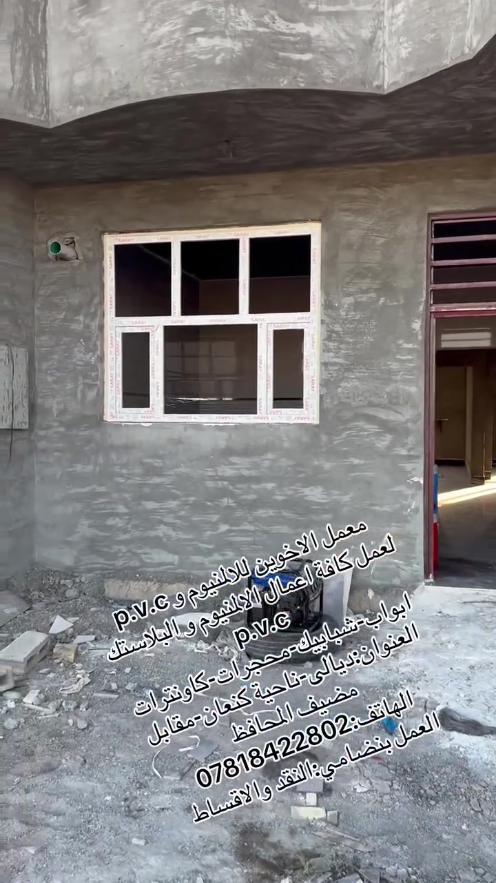 معمل الاخوين للالمنيوم و p.v.c
لعمل كافة اعمال الالمنيوم و البلاستك p.v.c
ابواب-شبابيك-محجرات-كاونترات
العنوان:ديالى-ناحية كنعان-مقابل مضيف المحافظ
الهاتف:*********** #ديالى #بعقوبة
